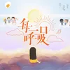 About 每一口呼吸 Song