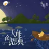 About 大能的恩典 Song