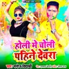 About Holi Me Choli Pahine Dewra Song