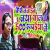 About Kaise Manaib Naya Saal 500 Rupaiya Me Song