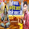 About Devghar Kaise Aai Bhole Natha Ji Song