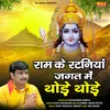 About Ram Ke Rataniya Jagat Me Thode Thode Song