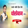 About Karyo Bharosa Dil Royo Dhokhebaaj Song