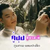 About ຄູ່ບຸນຄູ່ບາລະມີ - คู่บุณคู่บารมี Song