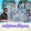 About ຫລົງຮັກສາວໂສ້ງຂາດ Song