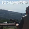 About Все создано Тобой Song