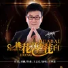 About 桃花红杏花白 Song