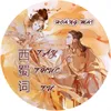 About Tây Thục từ Song