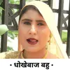 Dhokebaaz bahu