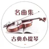 圆舞曲降A大调 Op. 39 No. 15