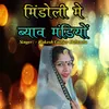 About Mindoli Me Byaw Mandio Song