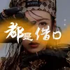 About 都是借口 Song