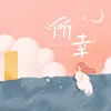 About 所幸 Song