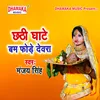 About Chhathi Ghate Bam Fode Devara Song