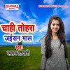 About Chahi Tohara Jaisan Maal Song