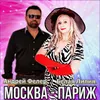 About Москва - Париж Song