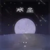 寒星