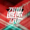 About 追逐 Song
