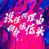 About 没任何理由向命运低头 Song