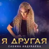 About Я другая Song