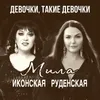 Девочки, такие девочки