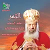 About الثمر Song