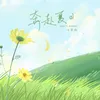About 奔赴夏日 Song