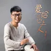 About 爱给心上人 Song