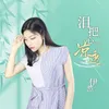 About 泪把心凉透 Song