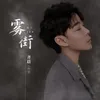 About 雾街 Song