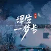 About 浮生一梦长 Song