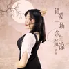 About 错爱一场余生荒凉 Song