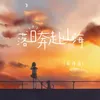 About 落日奔赴山海 Song