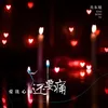 About 爱比心痛还要痛 Song