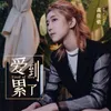 About 爱到累了 Song