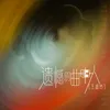 About 遗憾的曲中人 Song