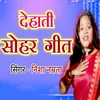 About Dehati Sohar Geet Song