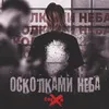About Осколками Неба Song