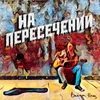 About На пересечении Song