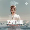 About Жүрегімнің бөлшегі Song