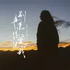 About 别再说你爱过我 Song