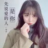 About 先说爱的人是你 Song