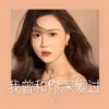 About 我曾和你深爱过 Song