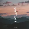 哪有这么多靠山