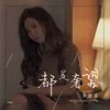 About 都是奢望 Song