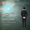 انا برفض اعيش تانى