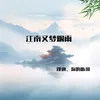 About 江南又梦烟雨 Song
