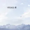 About 1月26日 阴 Song