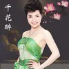 About 千花醉 Song