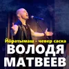 Йӧратымаш - чевер саска